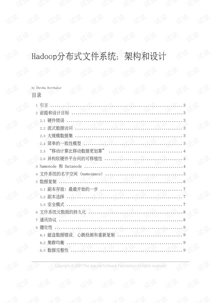 Hadoop分布式文件系统 架构和设计