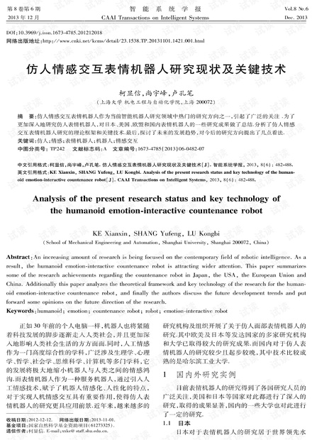 仿人情感交互表情机器人研究现状及关键技术 (2013年)