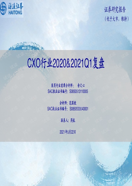 20210522-海通证券-CXO行业2020&2021Q1复盘.pdf