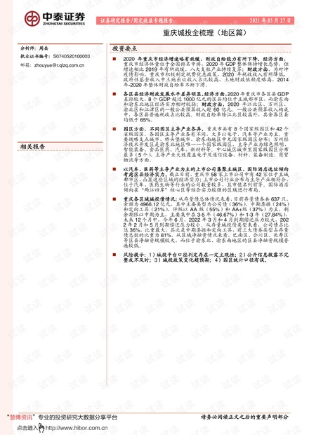 20210527-中泰证券-固定收益专题报告:重庆城投全梳理(地区篇).pdf