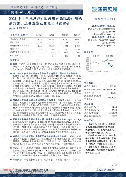 20210529-东吴证券-快手~W-1024.HK-2021年1季报点评:国内用户亮眼海外增长超预期,运营及商业化能力持续提升.pdf