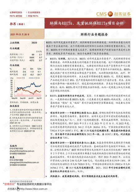 20210528-招商证券-环保行业专题报告:环保与REITs、及首批环保REITs项目分析.pdf
