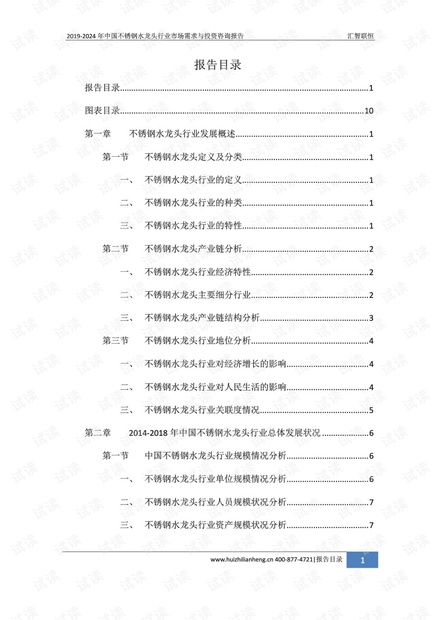 2019-2024年中国不锈钢水龙头行业市场需求与投资咨询报告.pdf