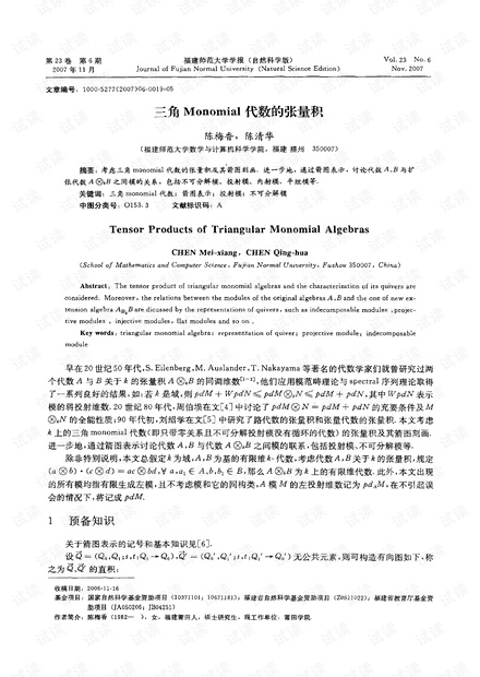 三角Monomial代数的张量积 (2007年)