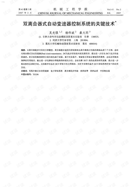 双离合器式自动变速器控制系统的关键技术* (2007年)