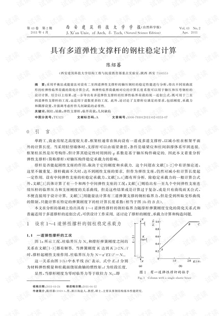 具有多道弹性支撑杆的钢柱稳定计算 (2011年)