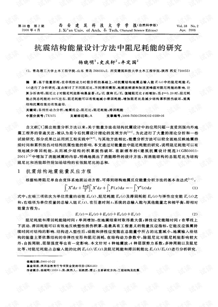 抗震结构能量设计方法中阻尼耗能的研究 (2006年)