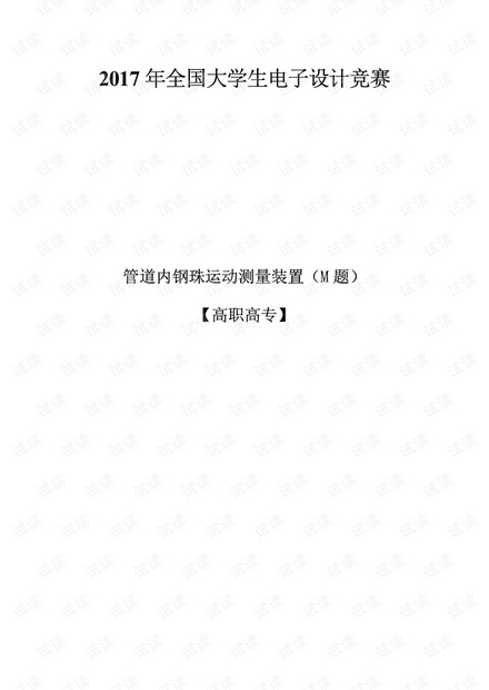 CSDN下载：2017年电子设计大赛 M题 管道内钢珠运动测量装置.pdf（嵌入式·PDF·1.37MB·0.0分·公开）