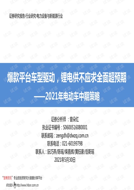 20210530-东吴证券-电力设备与新能源行业2021年电动车中期策略:爆款平台车型驱动,锂电供不应求全面超预期.pdf