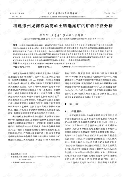福建漳州龙海铁染高岭土磁选尾矿的矿物特征分析 (2013年)