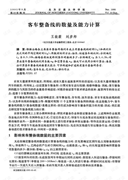 客车整备线的数量及能力计算 (1995年)