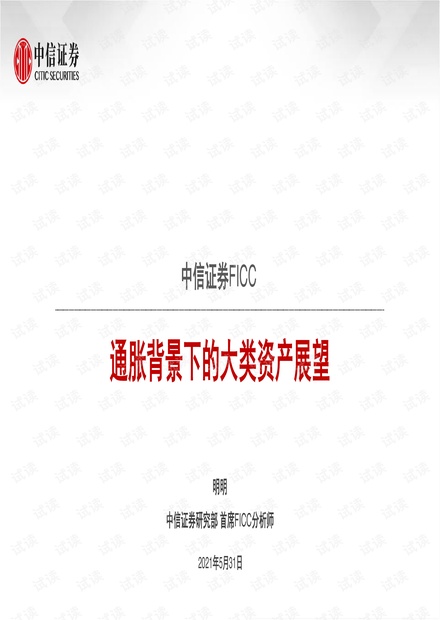 20210531-中信证券-FICC:通胀背景下的大类资产展望.pdf