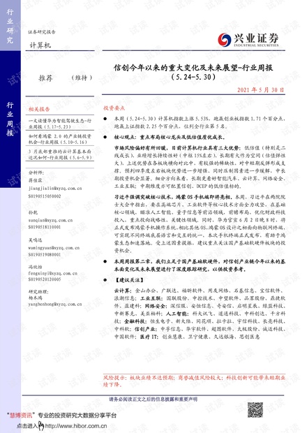 20210530-兴业证券-计算机行业周报:信创今年以来的重大变化及未来展望.pdf