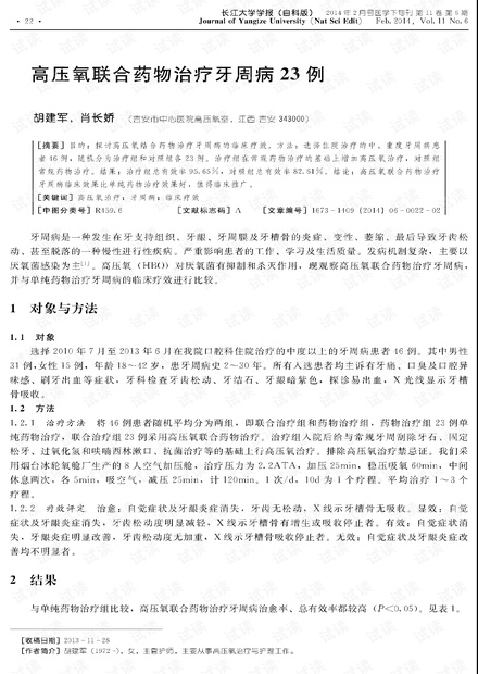 高压氧联合药物治疗牙周病23例 (2014年)