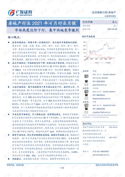 20210530-广发证券-房地产行业2021年4月行业月报:市场热度边际下行,集中供地竞争激烈.pdf