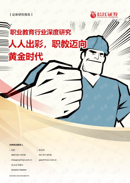 20210529-长江证券-职业教育行业研究:人人出彩,职教迈向黄金时代.pdf