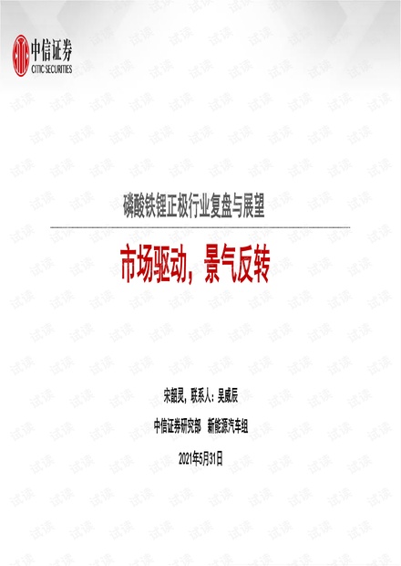 20210531-中信证券-磷酸铁锂正极行业复盘与展望:市场驱动,景气反转.pdf