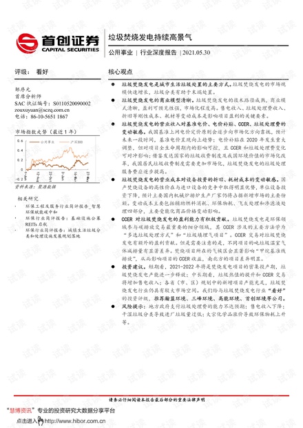 20210530-首创证券-公用事业行业深度报告:垃圾焚烧发电持续高景气.pdf