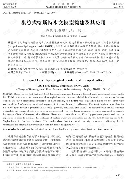 集总式喀斯特水文模型构建及其应用 (2017年)