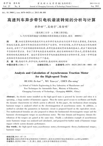 高速列车异步牵引电机谐波转矩的分析与计算 (2013年)