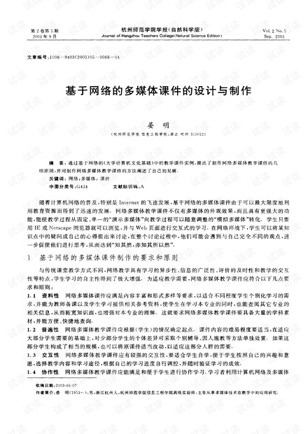 基于网络的多媒体课件的设计与制作 (2003年)