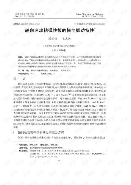 轴向运动粘弹性板的横向振动特性 (2007年)