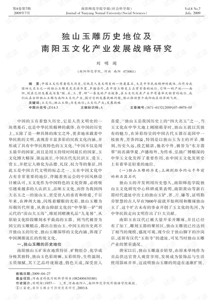 独山玉雕历史地位及南阳玉文化产业发展战略研究 (2009年)