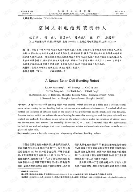 空间太阳电池封装机器人 (2005年)