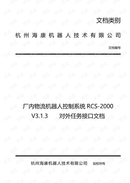 厂内物流调度控制系统RCS-2000V3.1.3对外任务接口文档.pdf资源-CSDN下载