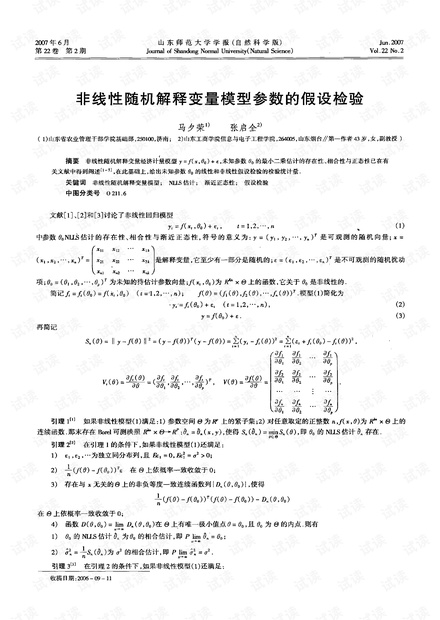 非线性随机解释变量模型参数的假设检验 (2007年)