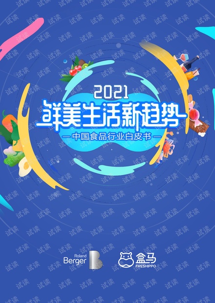 2021鲜美生活新趋势:中国食品行业白皮书-罗兰贝格&盒马-2021-36页.pdf
