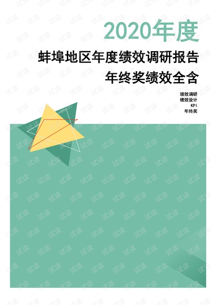 2020年度蚌埠地区年度绩效调研报告-年终奖绩效全含.pdf