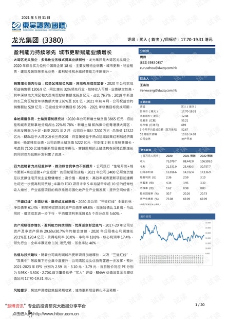 20210531-东吴证券-龙光集团-3380.HK-盈利能力持续领先,城市更新赋能业绩增长.pdf