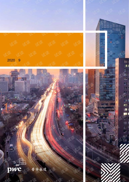 普华永道-金融控股公司监管办法下应对与转型-2020.9-19页.pdf