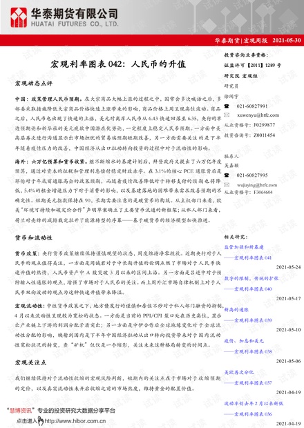 20210530-华泰期货-宏观利率图表042:人民币的升值.pdf