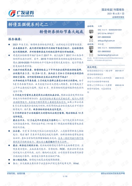 20210601-广发证券-转债显微镜系列之二:转债新券供给节奏大起底.pdf