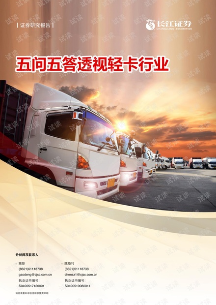 20210531-长江证券-汽车与汽车零部件行业:五问五答透视轻卡行业.pdf