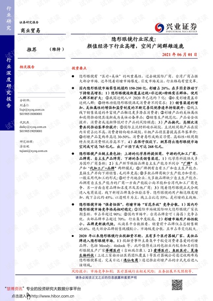 20210601-兴业证券-隐形眼镜行业深度:颜值经济下行业高增,空间广阔群雄逐鹿.pdf