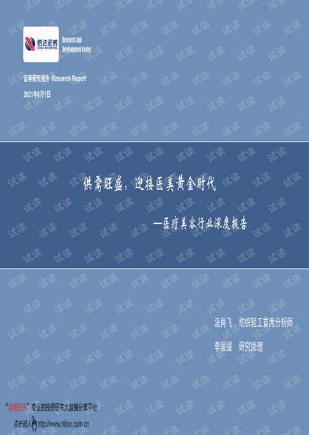 20210601-信达证券-医疗美容行业深度报告:供需旺盛,迎接医美黄金时代.pdf
