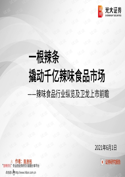 20210601-光大证券-辣味食品行业纵览及卫龙上市前瞻:一根辣条,撬动千亿辣味食品市场.pdf