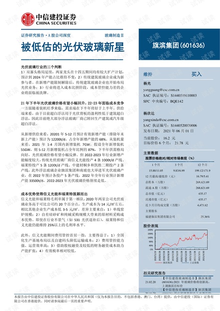 20210601-中信建投-旗滨集团-601636-被低估的光伏玻璃新星.pdf