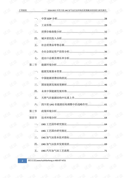 2018-2025年四川省LNG加气站行业市场发展预测及投资潜力研究报告.pdf