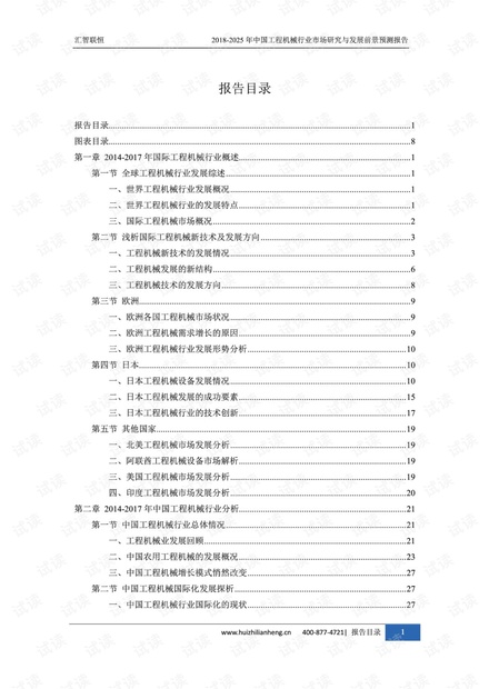 2018-2025年中国工程机械行业市场研究与发展前景预测报告.pdf