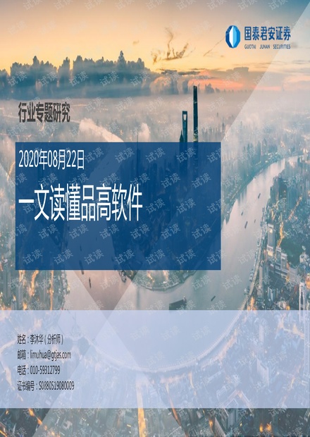 计算机行业:一文读懂品高软件.pdf