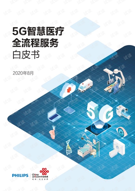 2020年5G智慧医疗全流程服务白皮书.pdf