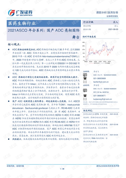 20210603-广发证券-医药生物行业2021ASCO年会系列:国产ADC亮相国际舞台.pdf