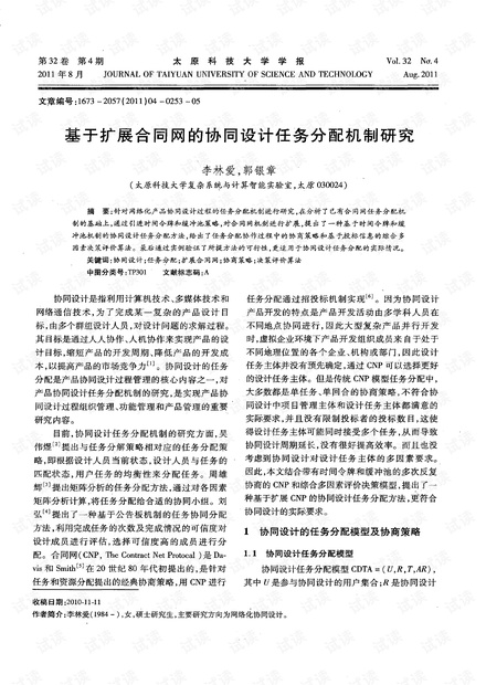 基于扩展合同网的协同设计任务分配机制研究 (2011年)