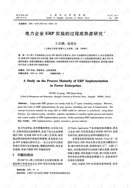 电力企业ERP实施的过程成熟度研究* (2007年)