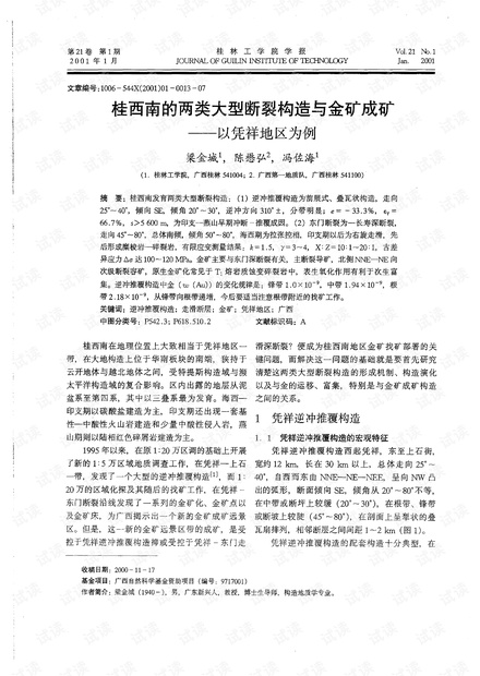 桂西南的两类大型断裂构造与金矿成矿――以凭祥地区为例 (2001年)