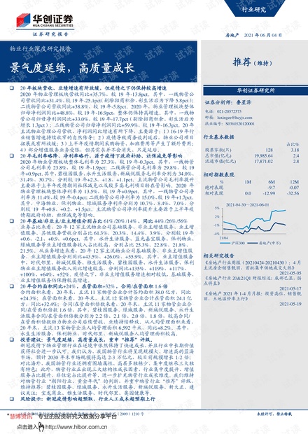 20210604-华创证券-物业行业深度研究报告:景气度延续,高质量成长.pdf